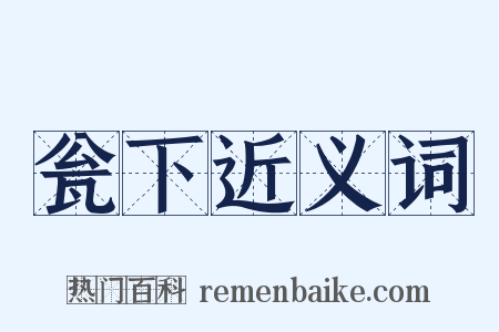 瓮下近义词是什么意思的图片